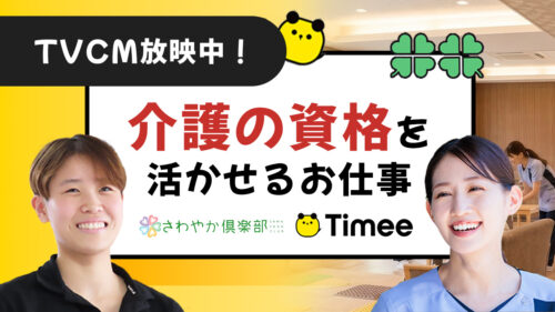 さわやか倶楽部 × Timee（タイミー）タイアップCMが絶賛放映中！