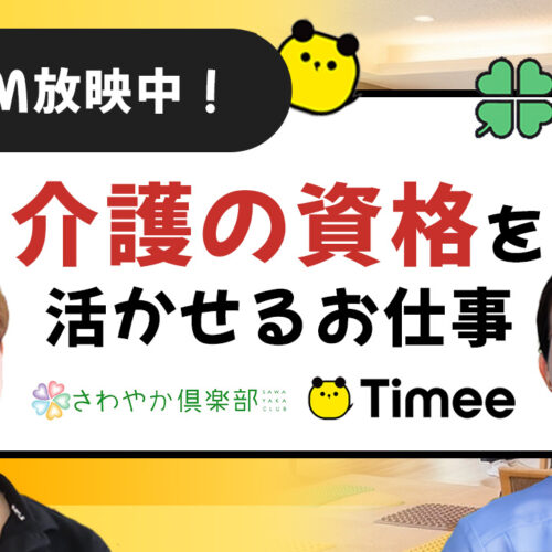 さわやか倶楽部 × Timee（タイミー）タイアップCMが絶賛放映中！