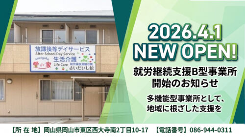 「さわやか愛の家さいだいじ館」就労継続支援B型事業所が開所しました