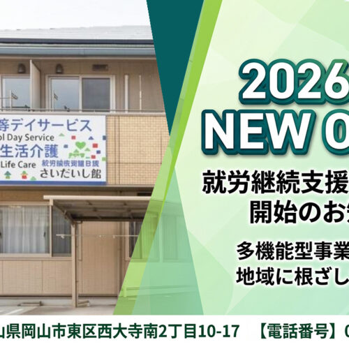 「さわやか愛の家さいだいじ館」就労継続支援B型事業所が開所しました
