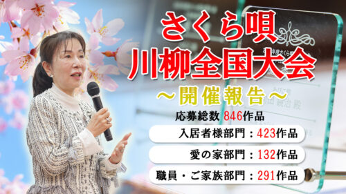 笑顔と感動が溢れる「さくら唄 川柳全国大会」開催