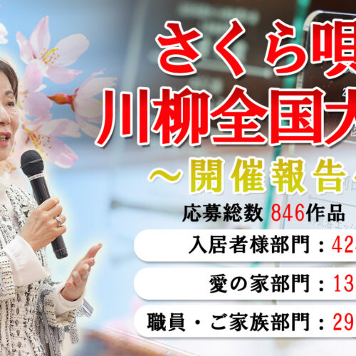 笑顔と感動が溢れる「さくら唄 川柳全国大会」開催