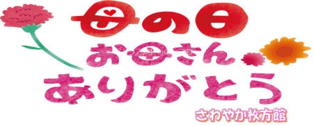 母の日レク