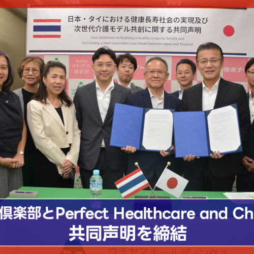 日本・タイ、健康長寿社会の実現へ ― Perfect Healthcare and Checkup社が共同声明を締結