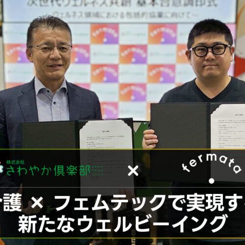 fermataと健康支援・ウェルビーイング分野の基本合意を締結