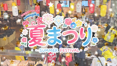 子どもたちの笑顔が会場いっぱいに!さわやか愛の家「夏まつり」開催レポート!