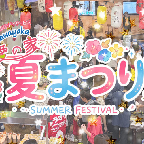 子どもたちの笑顔が会場いっぱいに！さわやか愛の家「夏まつり」開催レポート！