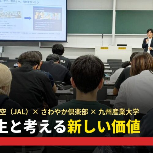 日本航空（JAL）とのマイル活用プロジェクトが進行中（九州産業大学のPBL授業に参加）