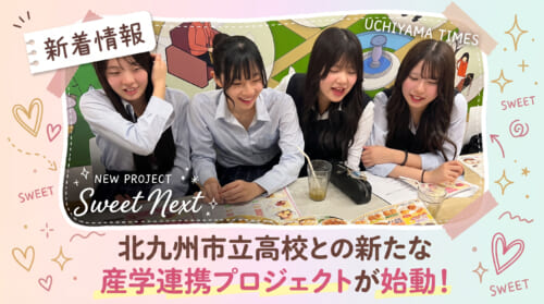 北九州市立高校との新たな産学連携プロジェクトが始動！