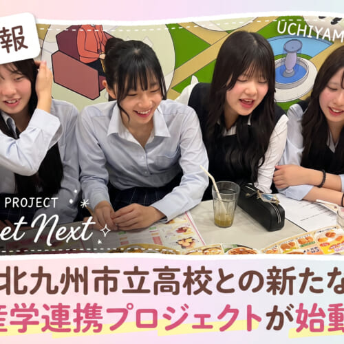 北九州市立高校との新たな産学連携プロジェクトが始動！